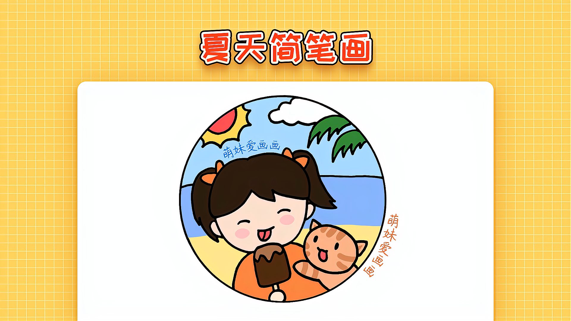 漂亮的儿童夏天简笔画来了简单又可爱夏天主题简笔画教程