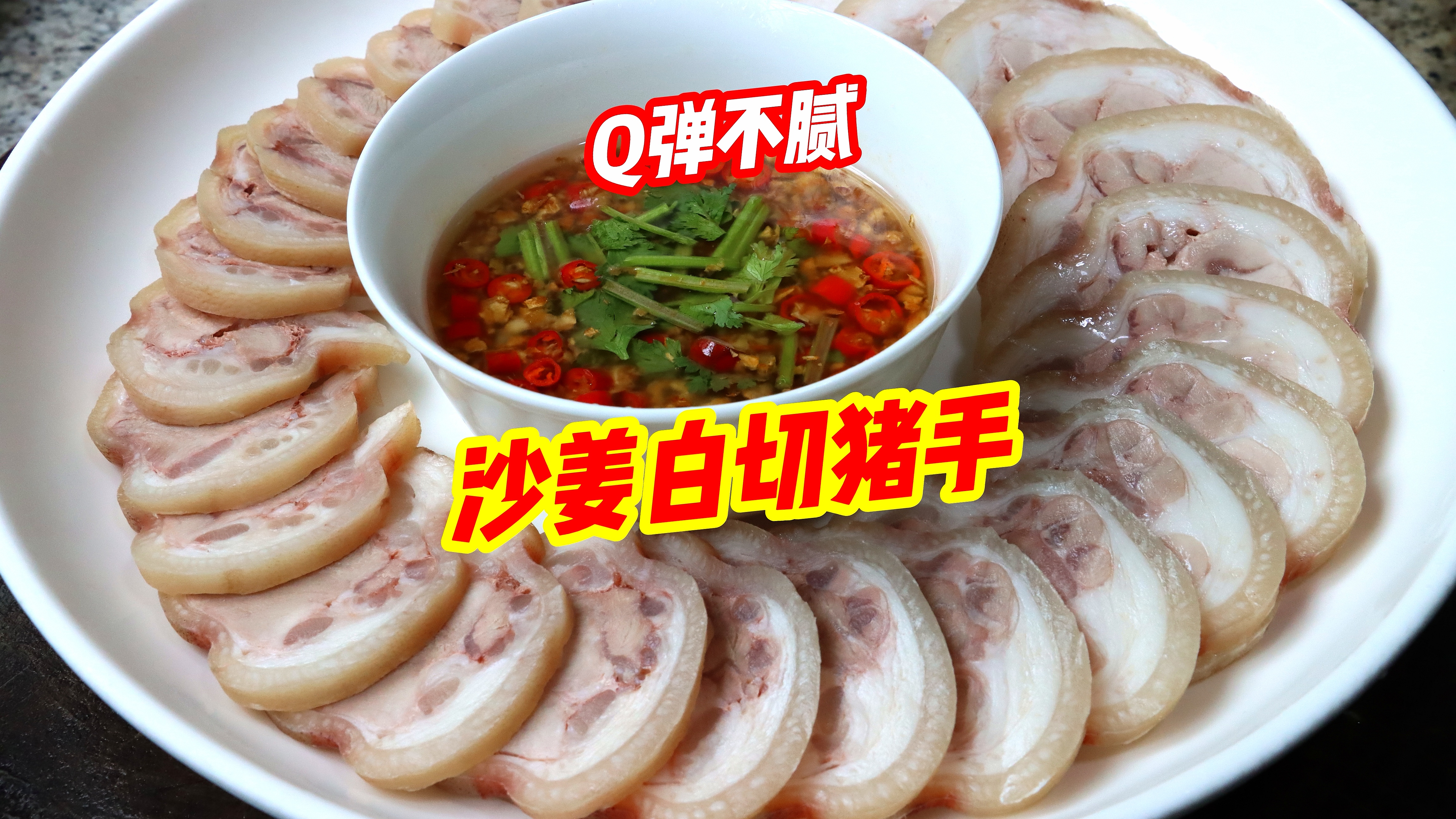粤菜经典沙姜白切猪手qq弹弹不腻口夏天傍晚排长队买