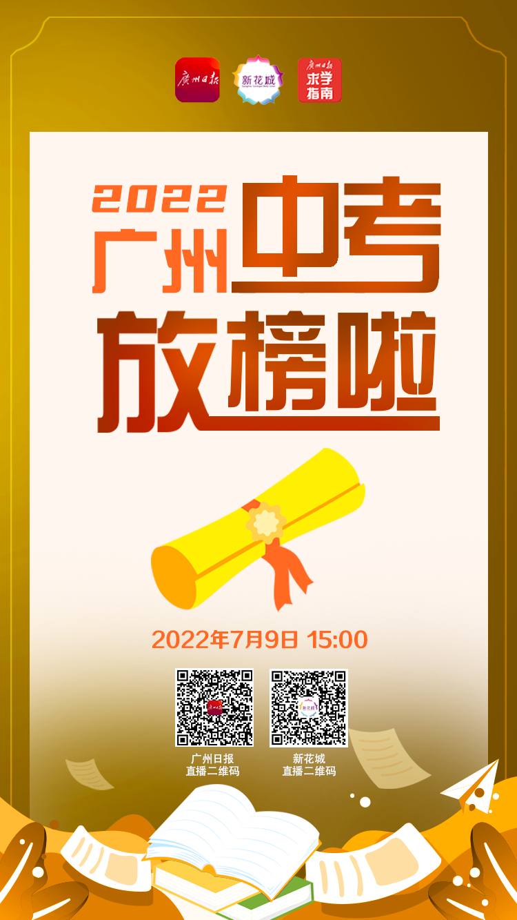 2022广州中考今日放榜1530可查成绩