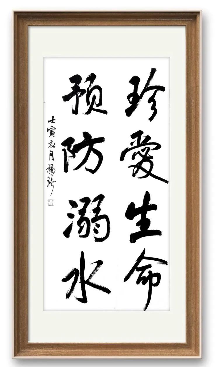 珍爱生命预防溺水进贤书法家在行动