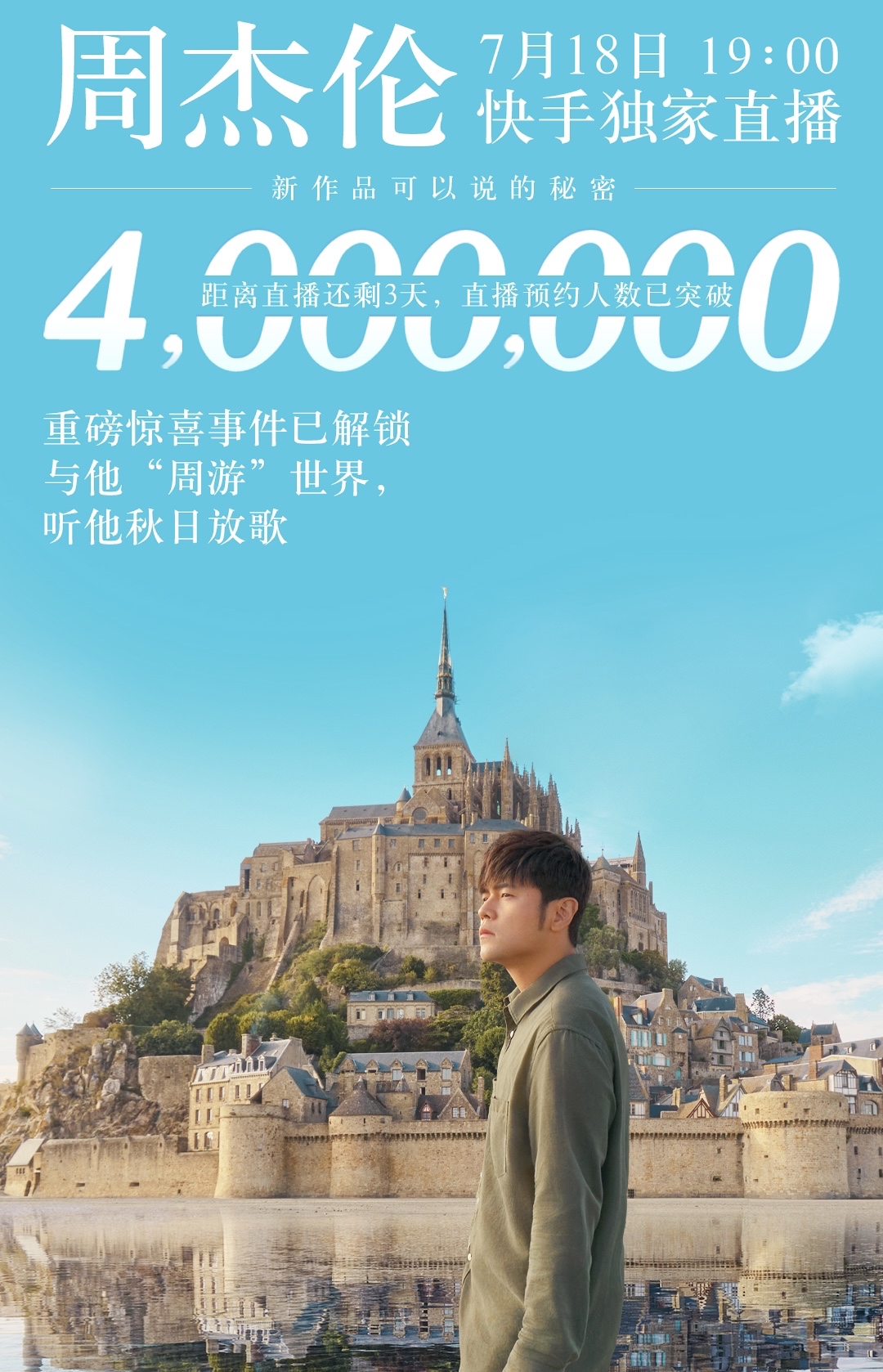 周杰伦快手直播预约人数破400万彩蛋