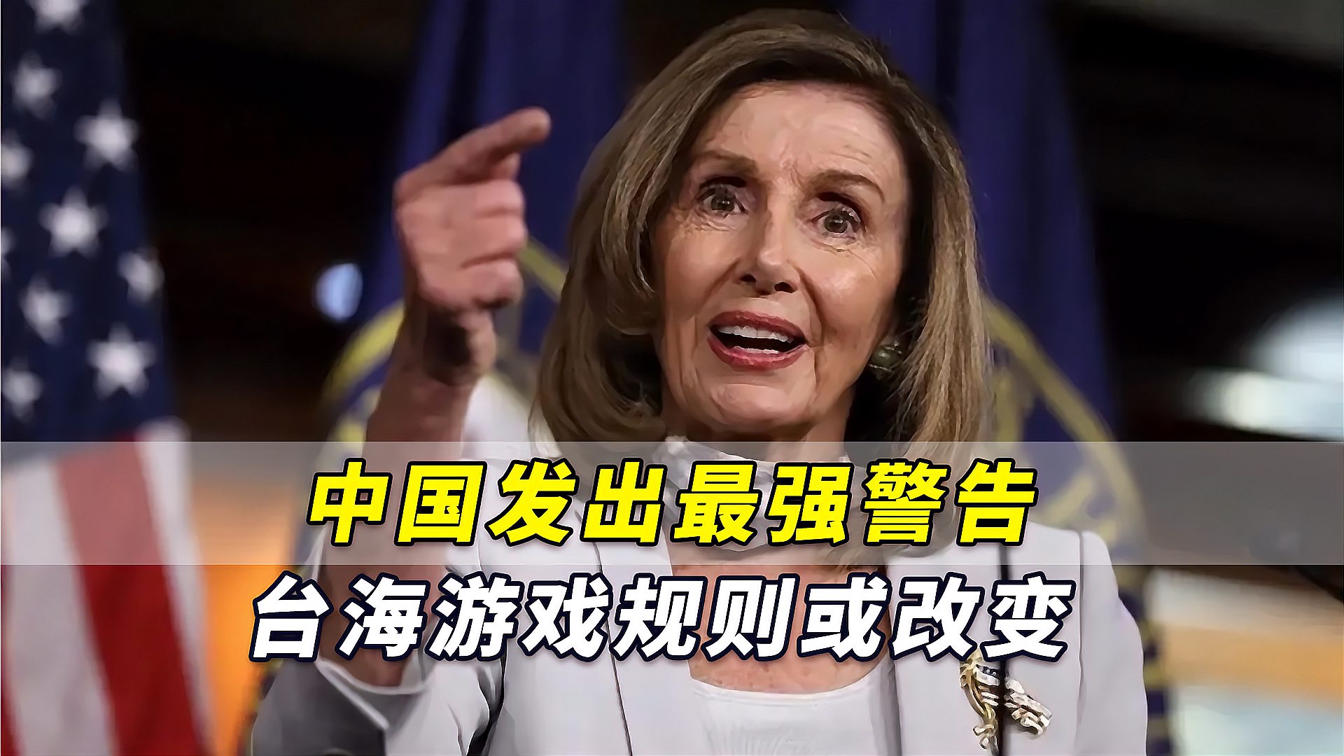 专家佩洛西拟窜访台湾中国发出最强警告台海游戏规则或改变