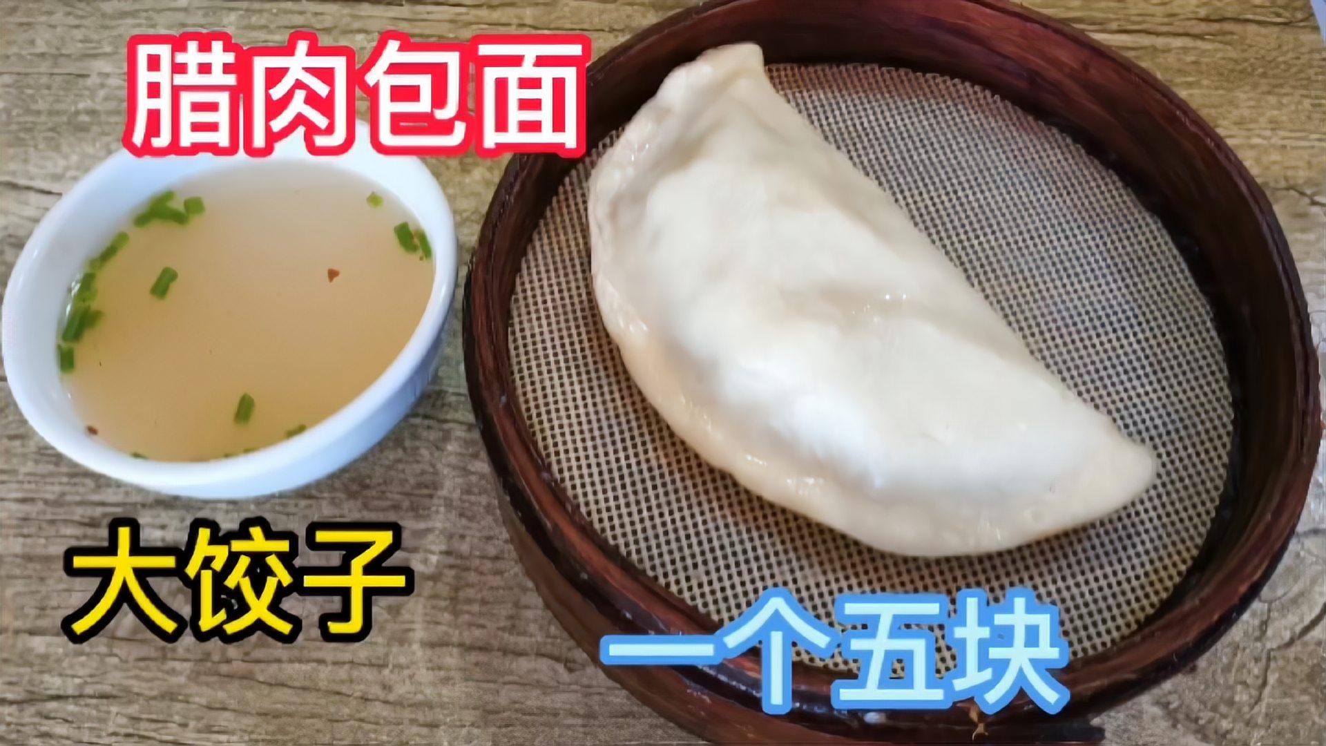 四川特色腊肉包面不小心被我弄的没风味了地方美食不能瞎搞