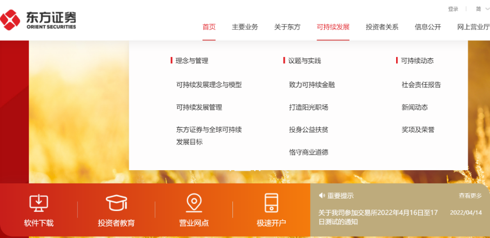 图注：东方证券官网设立可持续发展专栏
