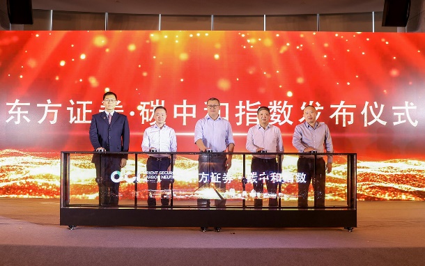 图注：东方证券碳中和指数发布仪式