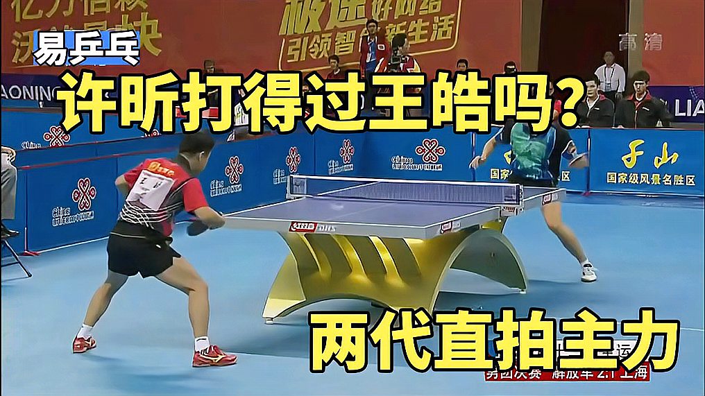 许昕大战王皓两代直拍主力的火拼许昕居然被全程压制