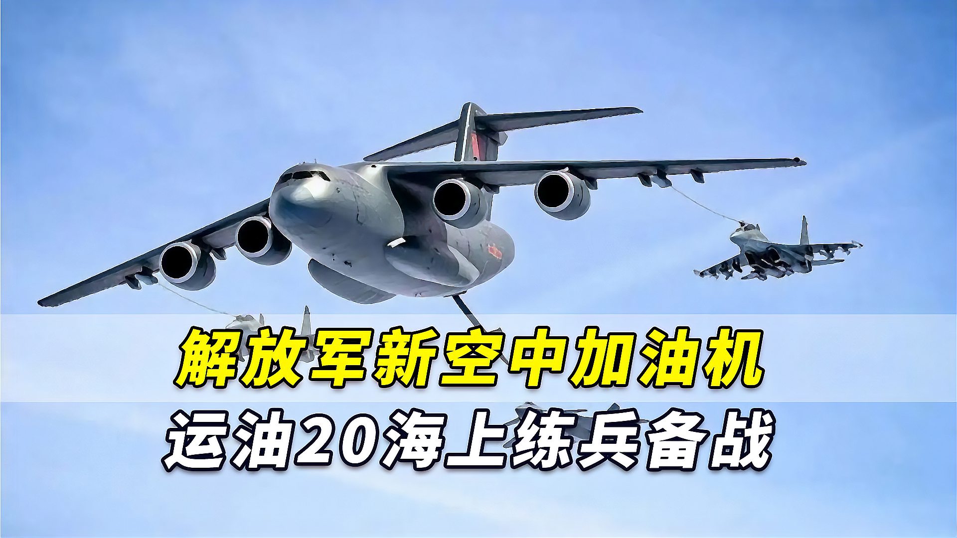 官宣解放军新一代空中加油机运油20投入海上练兵备战