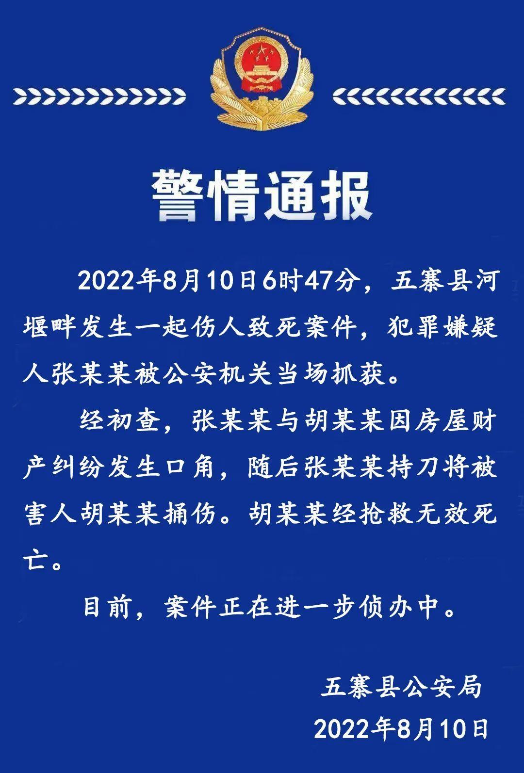 山西忻州五寨县河堰畔发生一起伤人致死案件犯罪嫌疑人被当场抓获