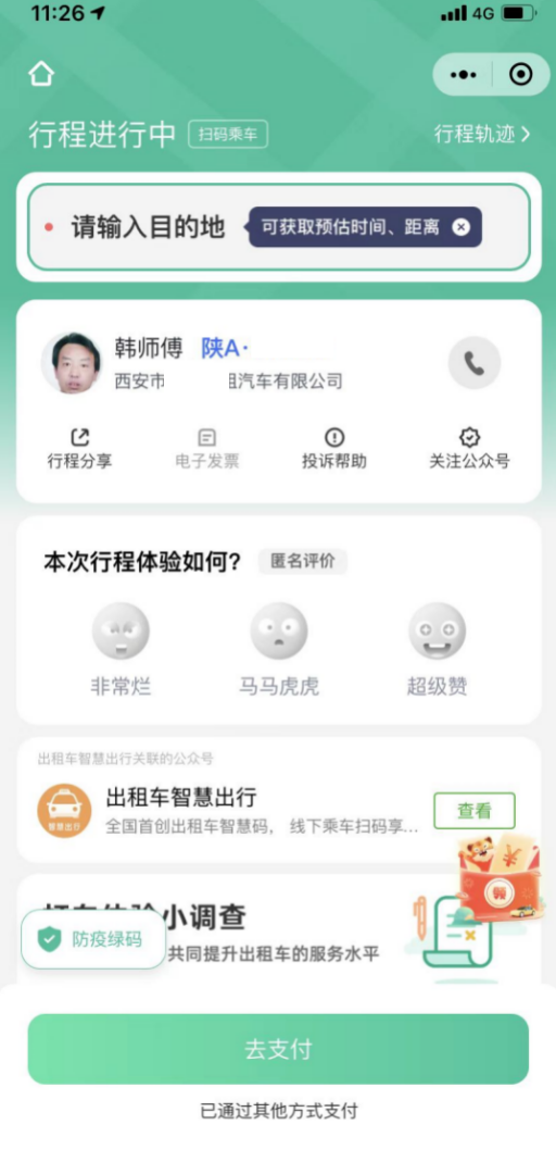 图：嘀嗒出租车智慧码-扫码发送目的地