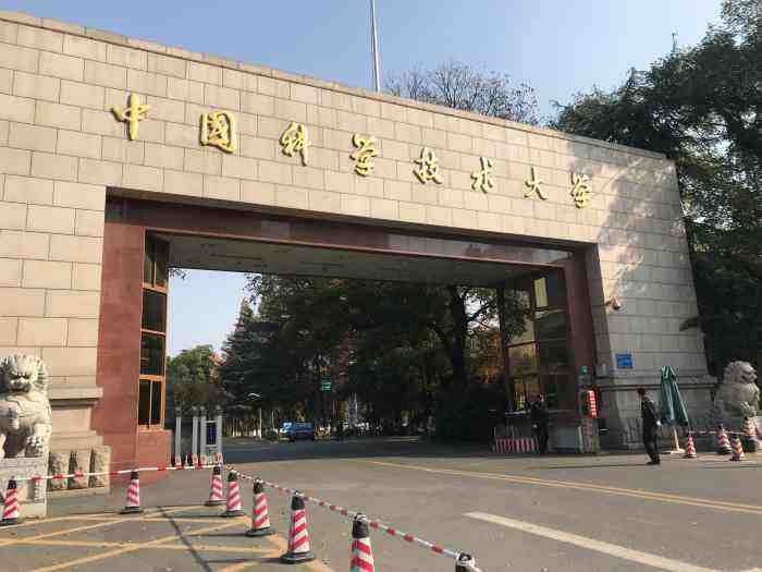 中国科学技术大学