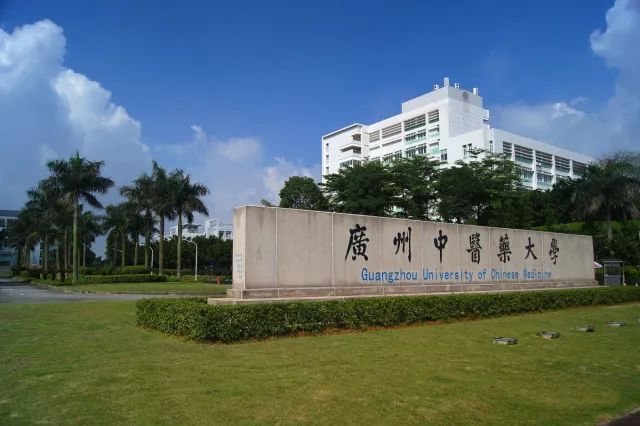 广州中医药大学