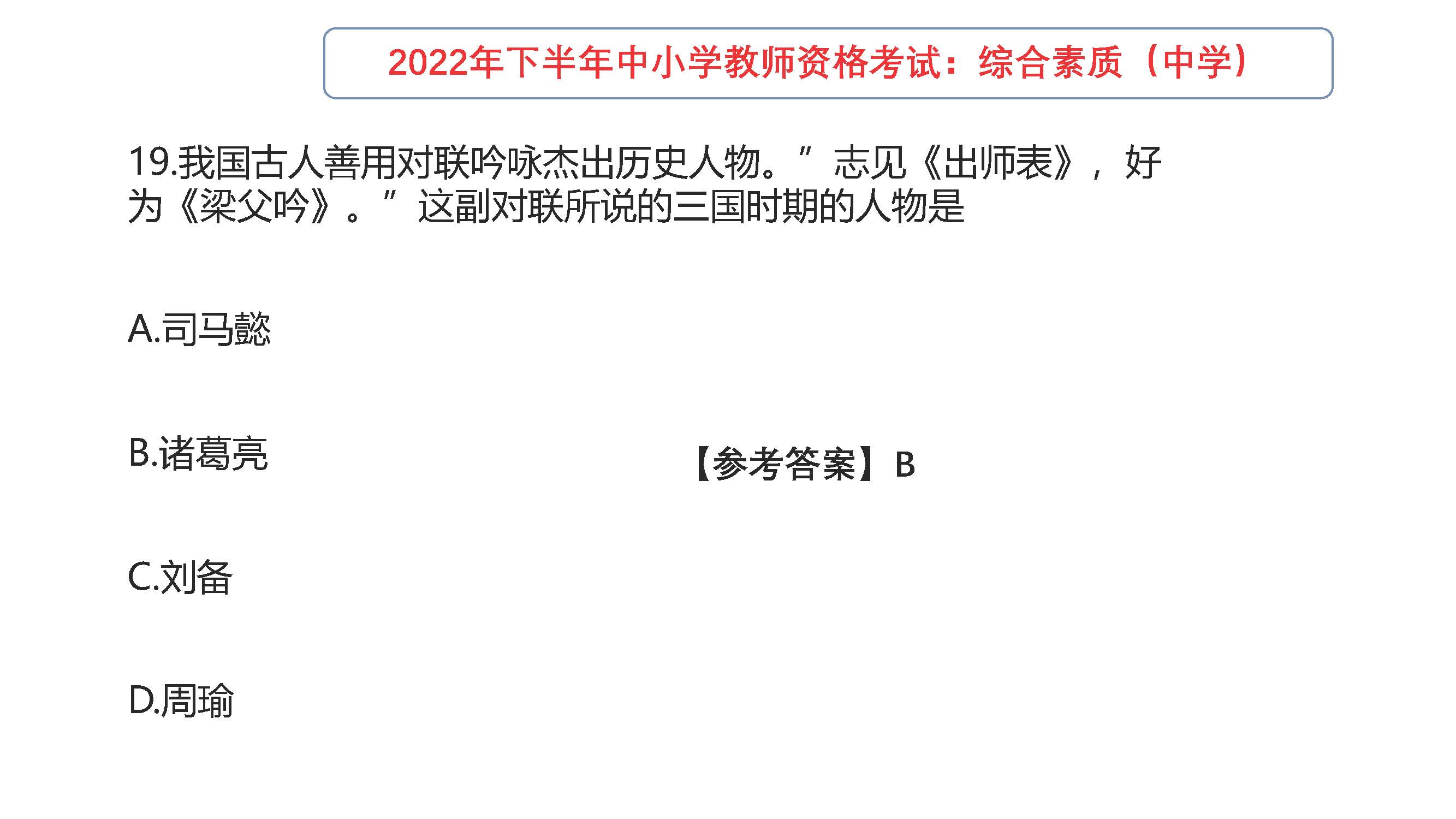 2022年下半年教师资格考试真题