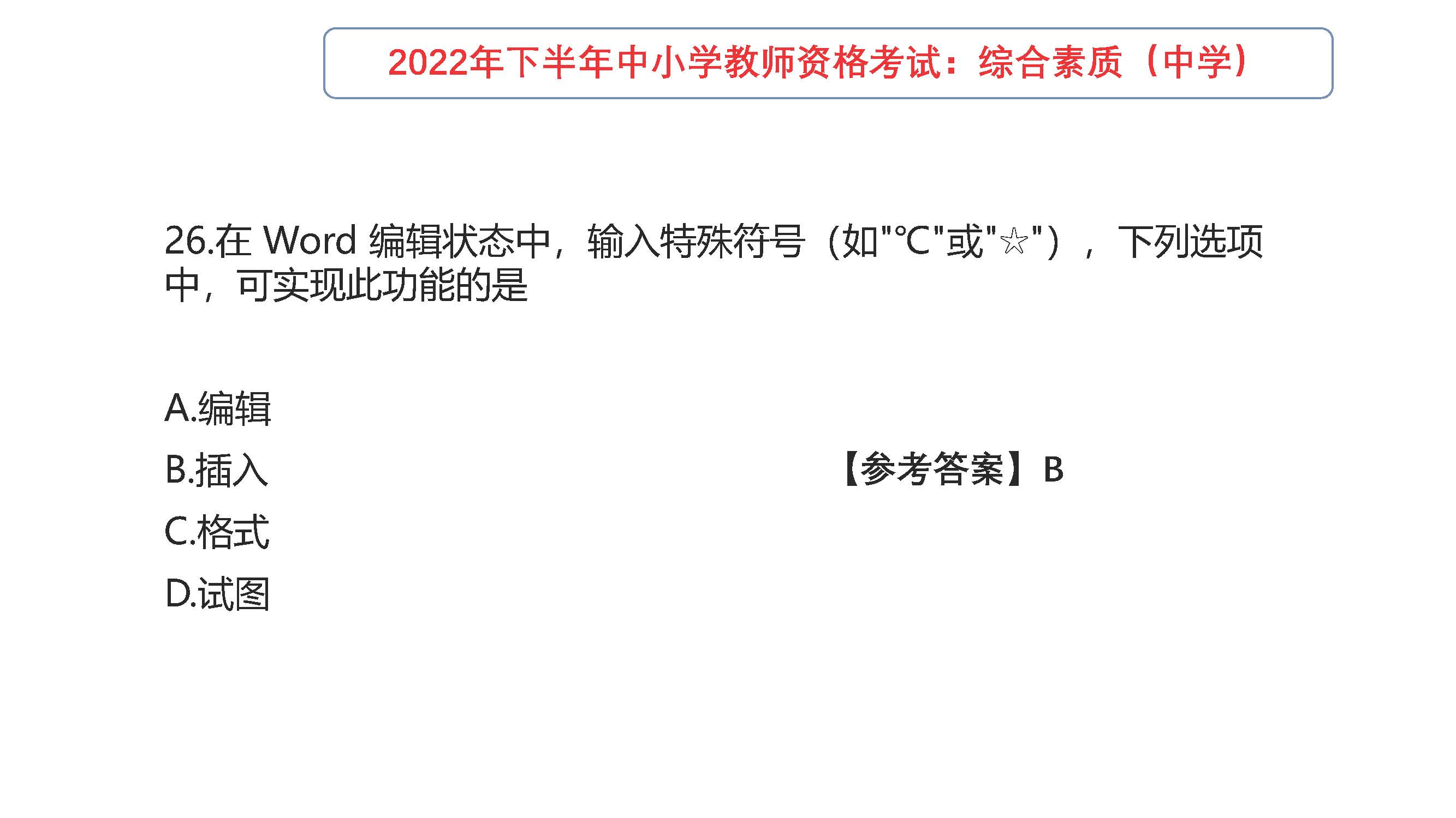 2022年下半年教师资格考试真题