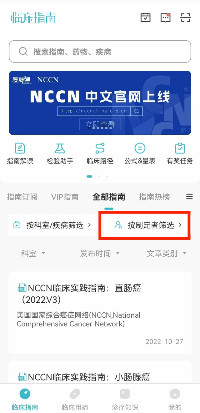 图2:临床指南APP内NCCN指南内容