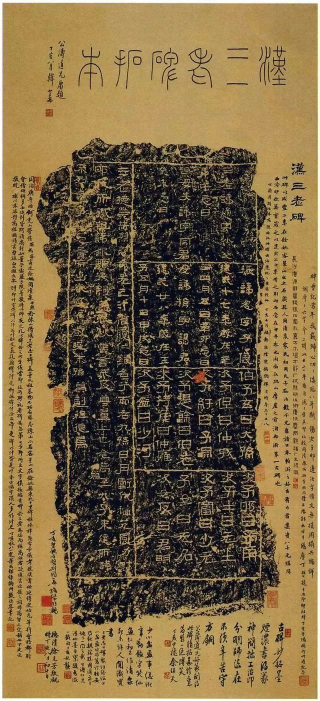 众多名家题跋的汉三老碑拓片