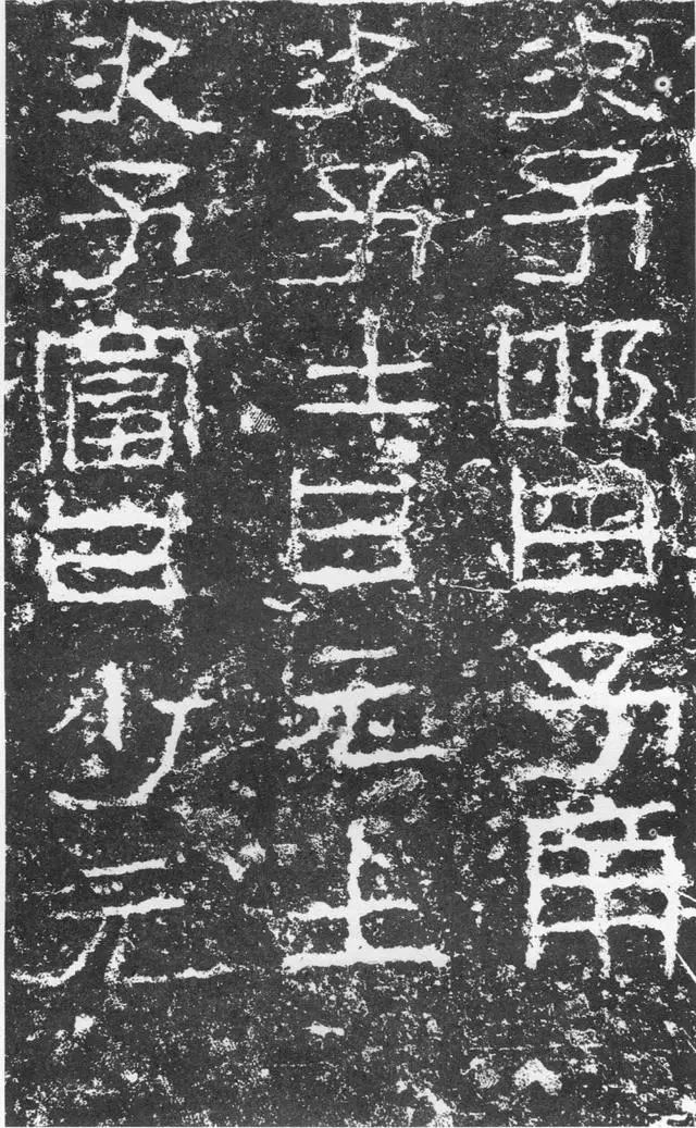 三老碑拓片局部