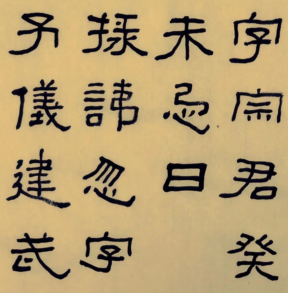 网友临摹的三老碑