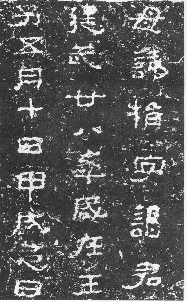 三老碑拓片局部