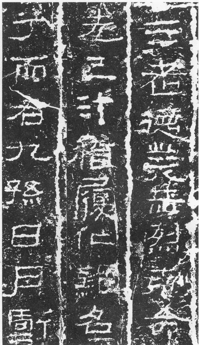 三老碑拓片局部