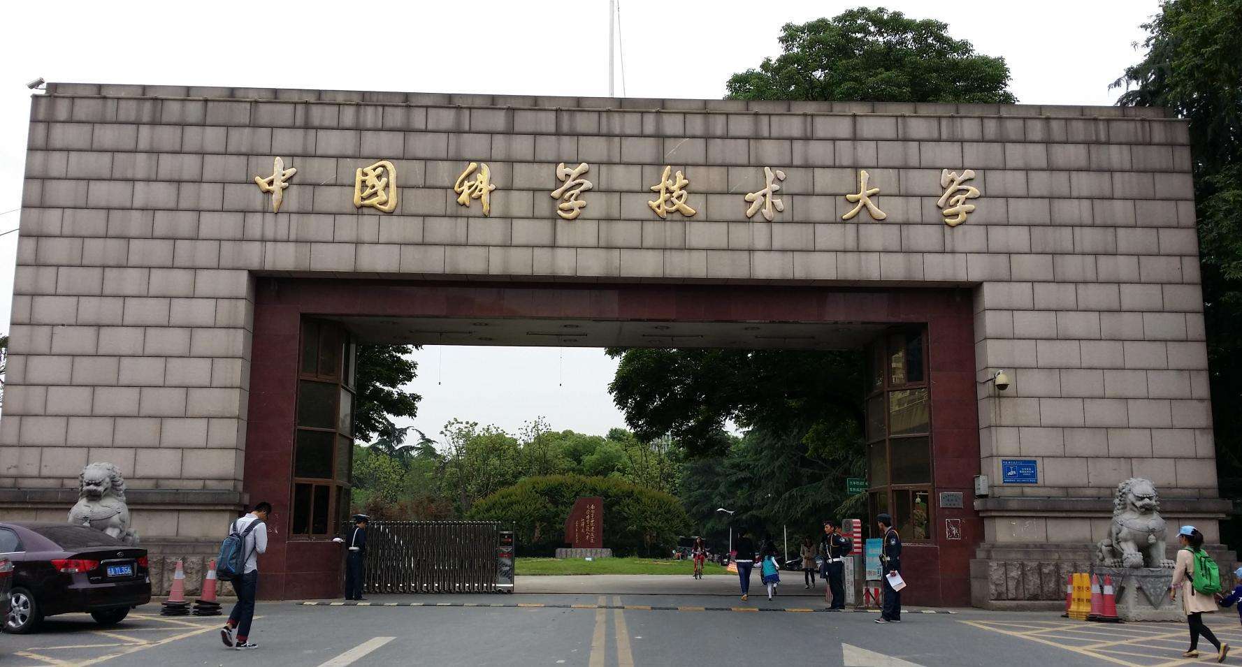 中国科学技术大学