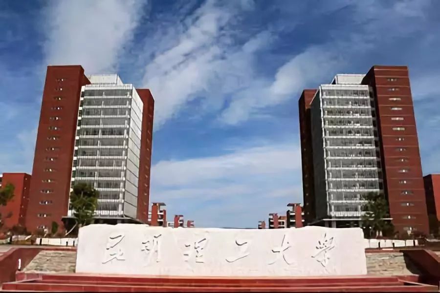 昆明理工大学