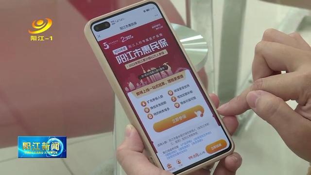 2023年度“阳江市惠民保”投保人数已超20万人