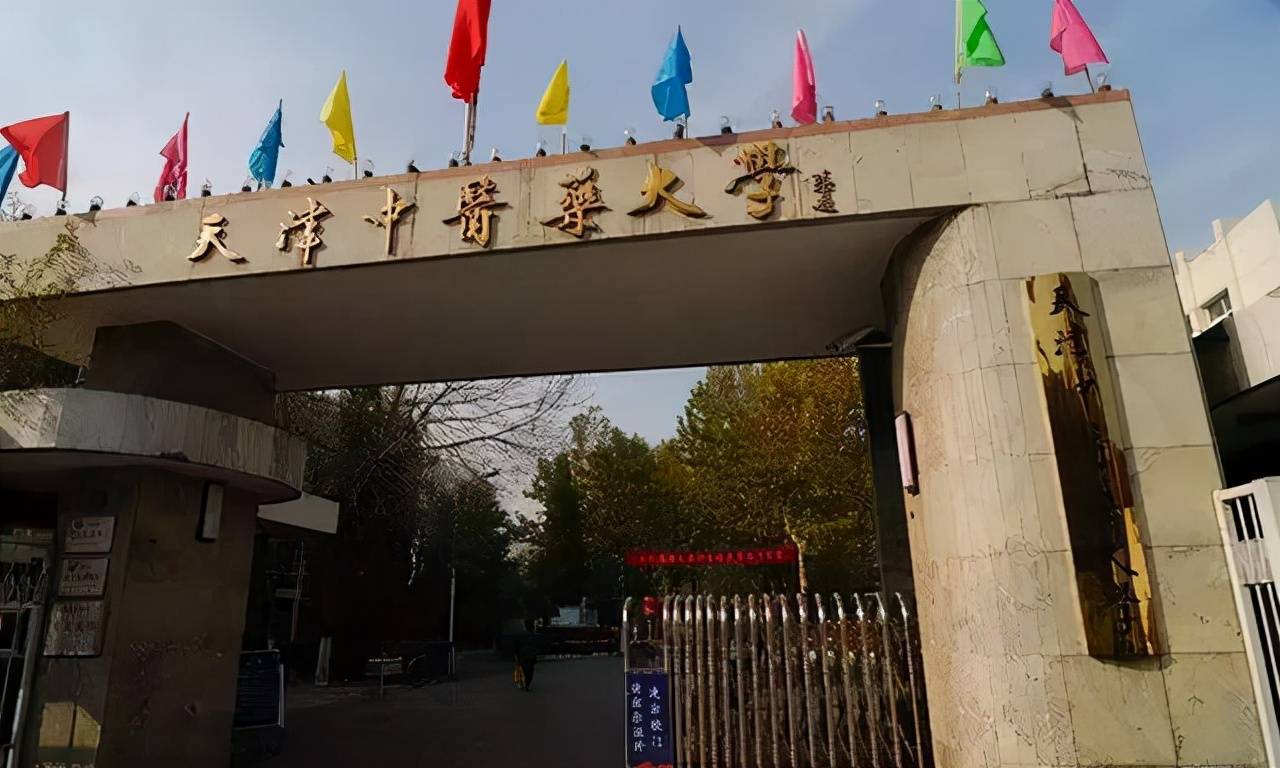 天津中医药大学