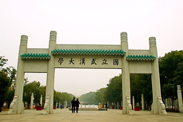 武汉大学