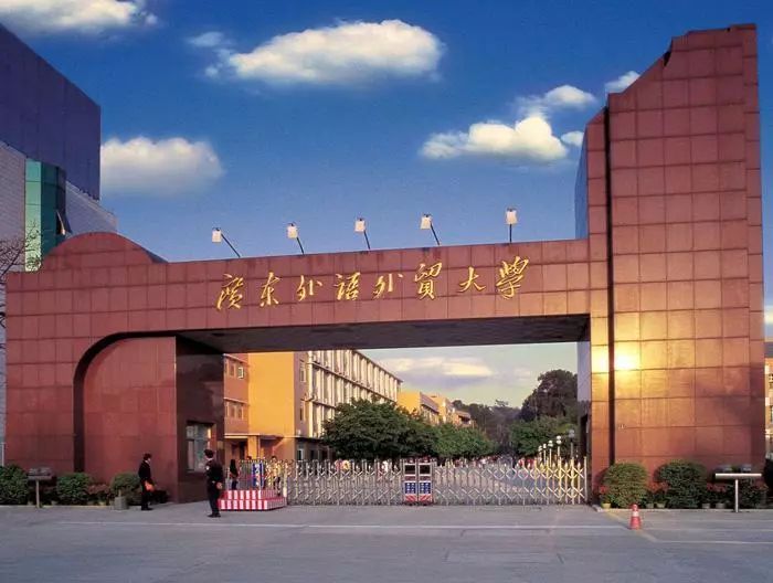 广东外语外贸大学