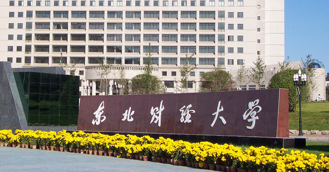 东北财经大学