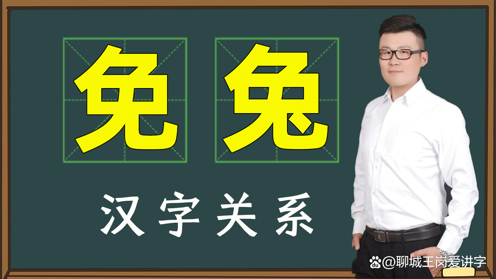 免字的由来