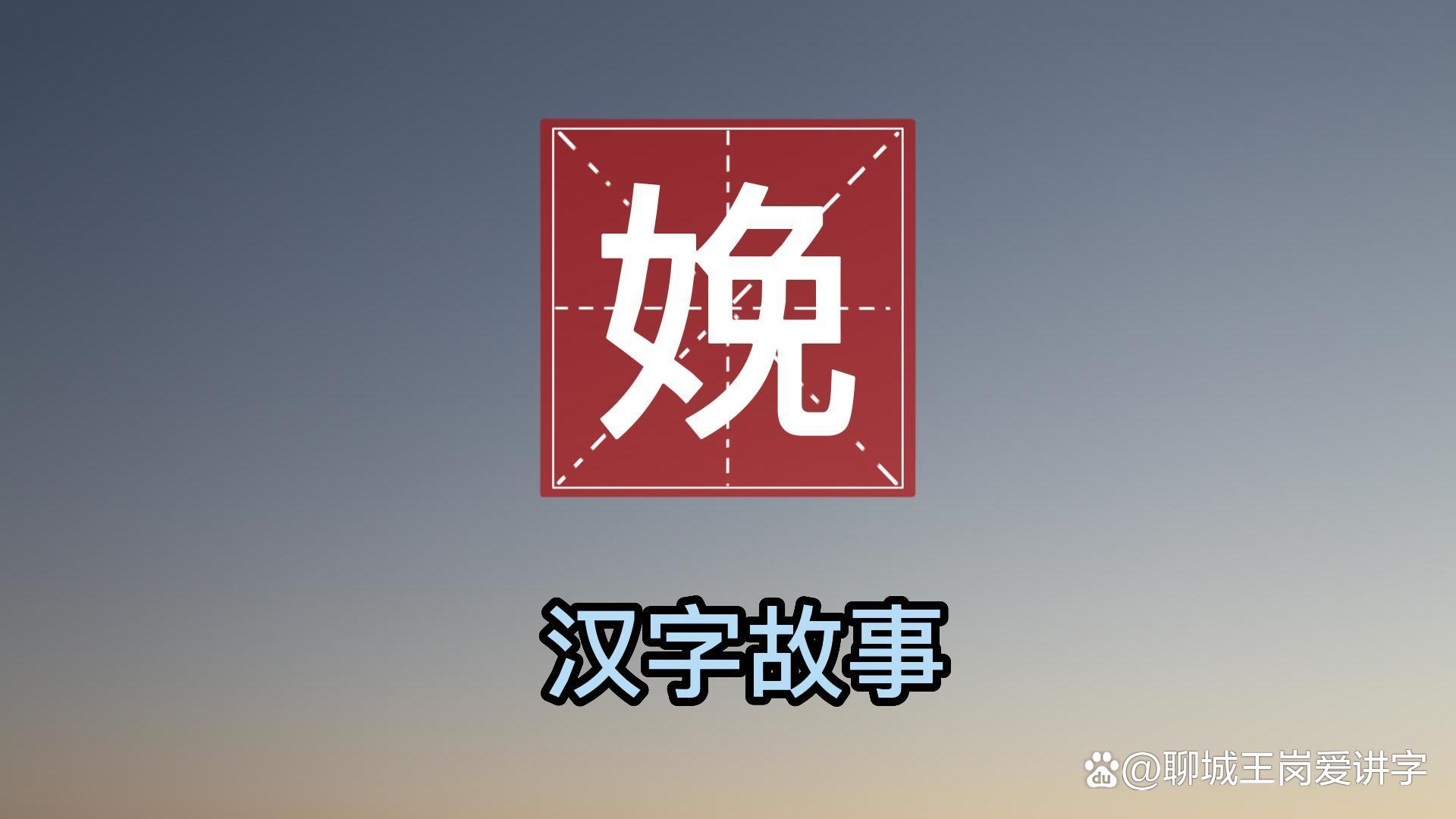 娩的故事