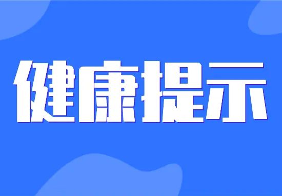 太原市疾控中心健康提示迎新年守护健康多种疾病同预防