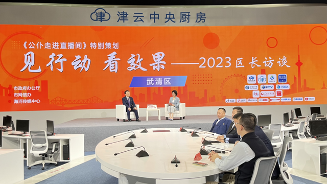 客天津新闻广播和津云中央厨房直播间，谈思路、话举措，回应群众关切。武清发展信心在哪作为经济大区，武清提出要担当全市经济发展“强引擎”