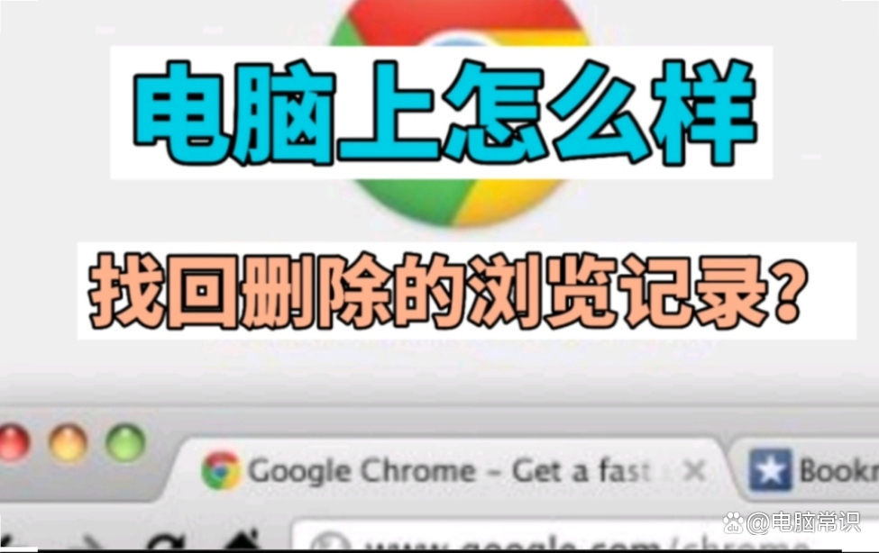   电脑上怎么样找回删除的浏览记录？