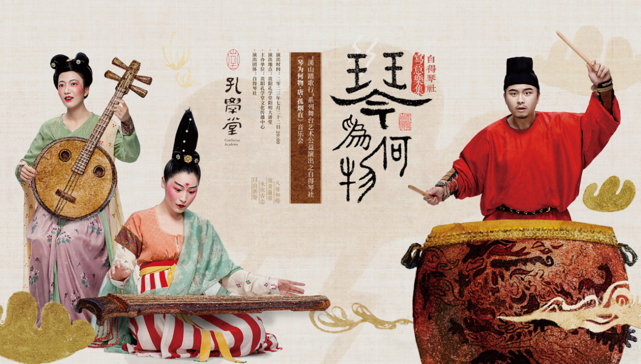 破圈爆红海内外的自得琴社要来贵阳孔学堂啦