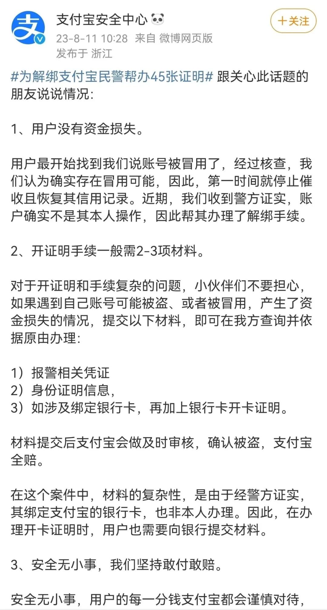 一用户打了45张证明才解绑支付宝账户；民警详解明细，支付宝回应