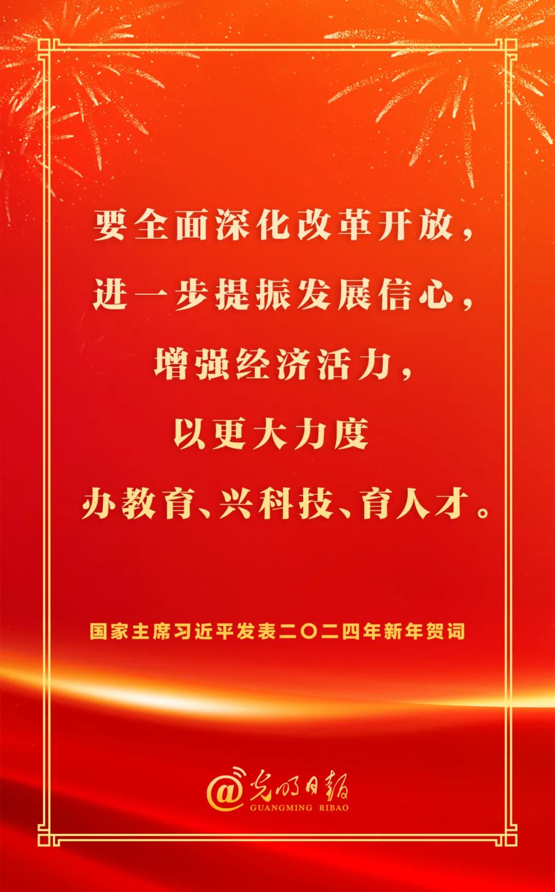 金句来了!国家主席习近平发表二〇二四年新年贺词