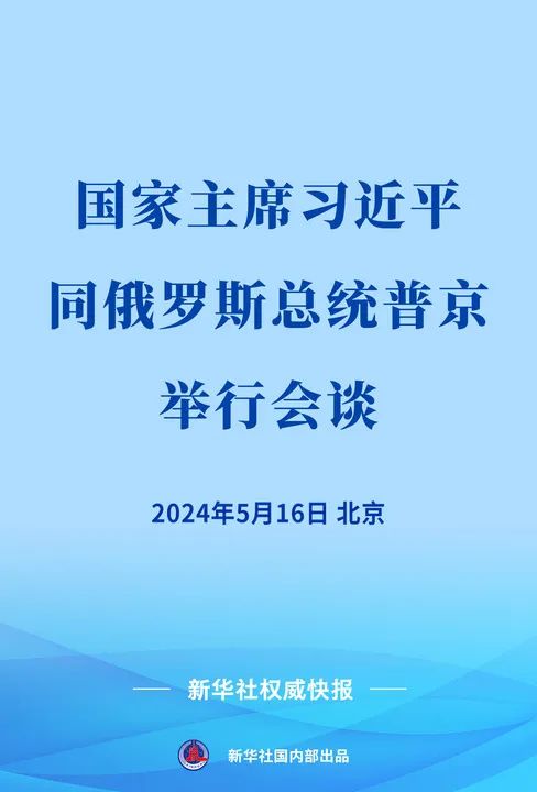 习近平同俄罗斯总统普京会谈