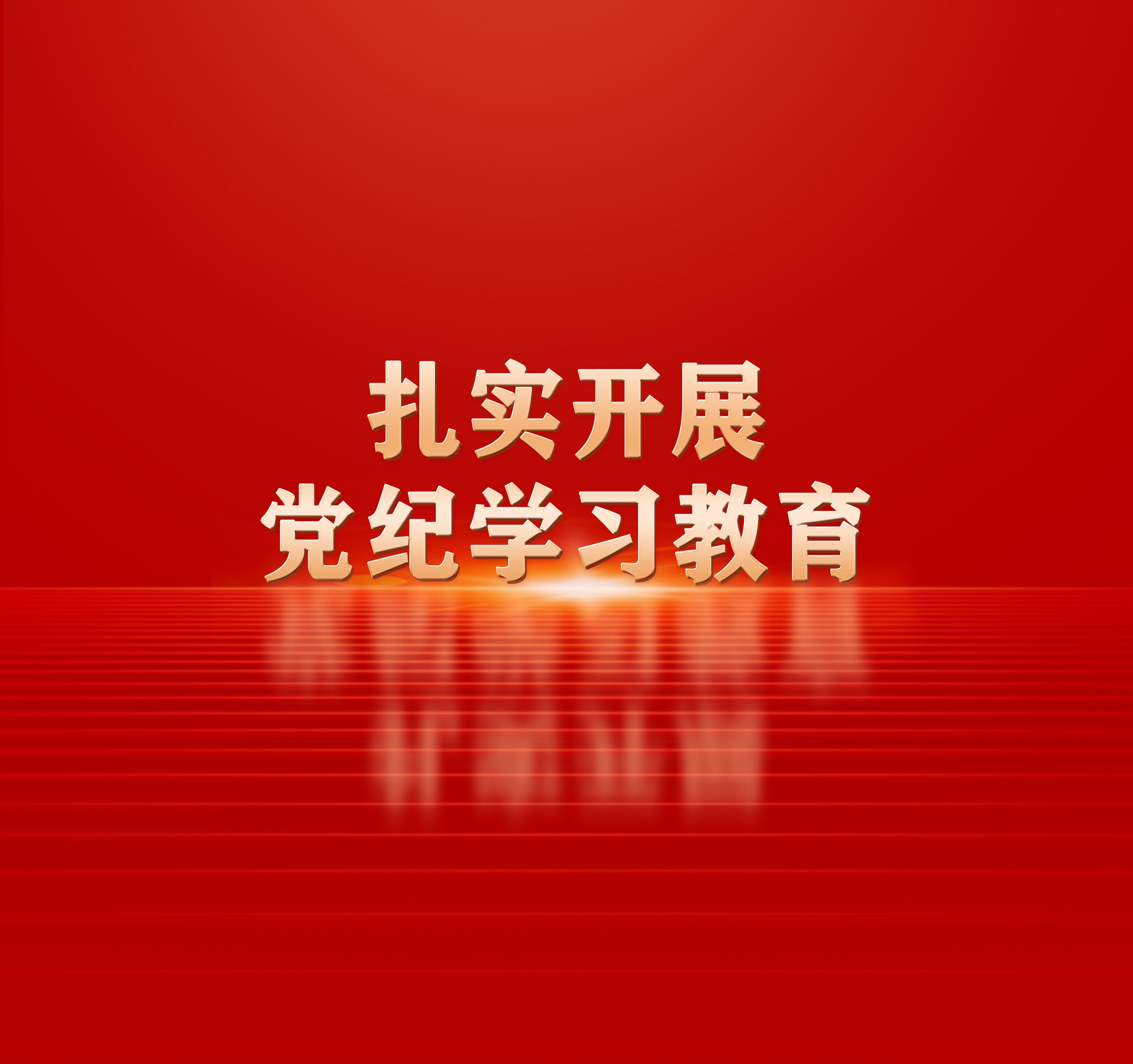 强化党纪学习教育见人见事见成效