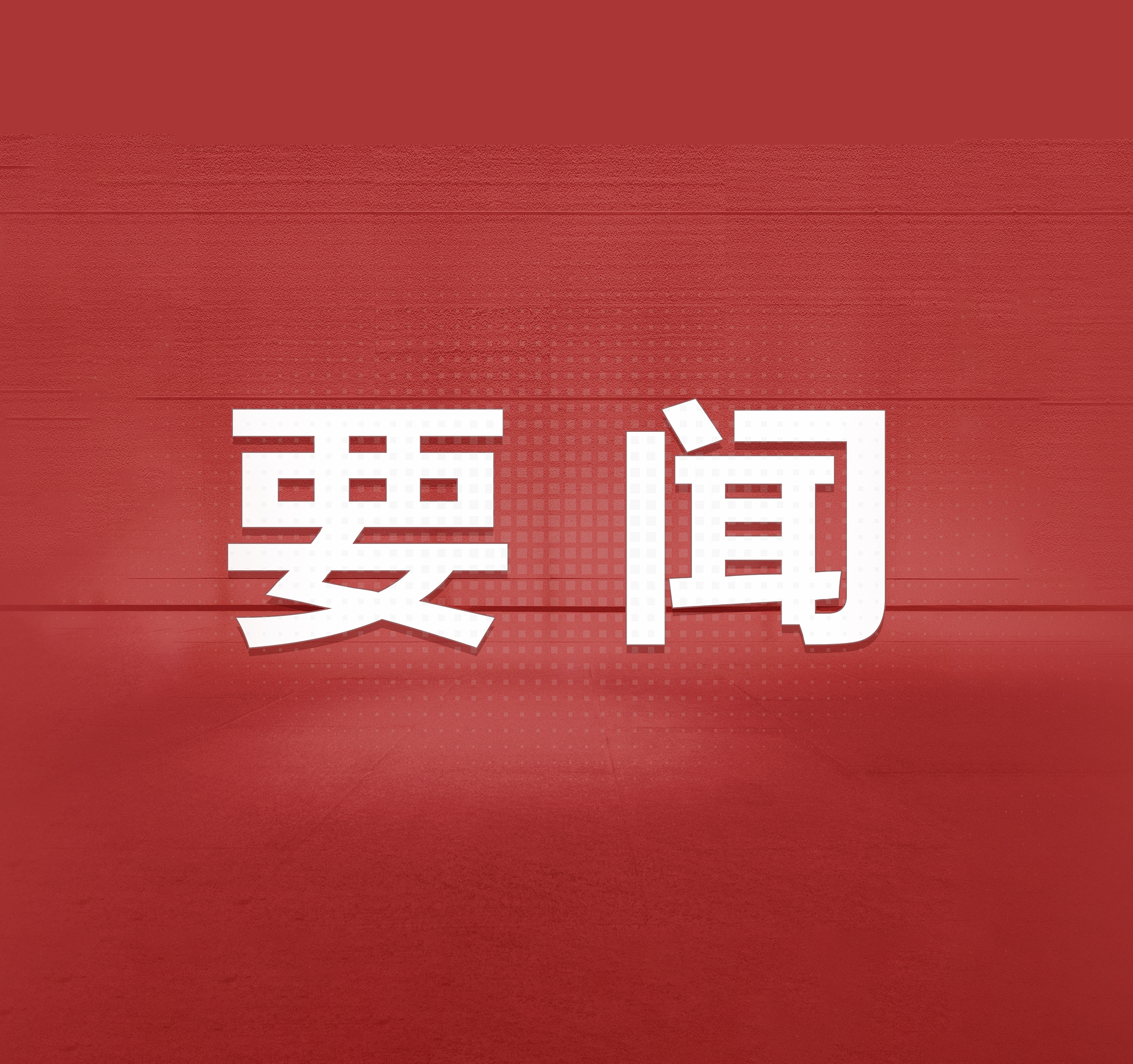 习近平主席向第14届中美旅游高层对话开幕致信引发热烈反响